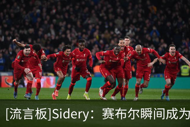 [流言板]Sidery：赛布尔瞬间成为洛杉矶湖人最好的侧翼防守球员